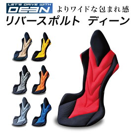 【自動車専用クッション】リバースポルトシリーズ「Deen」　正しい姿勢と体圧分散で運転時の負担を軽減するサポートクッション。進化系リバースポルト。立体縫製によるデザイン性で車内空間を演出。