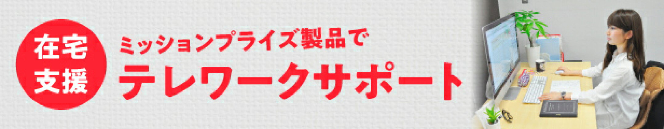 テレワーク、在宅ワークをサポートします！