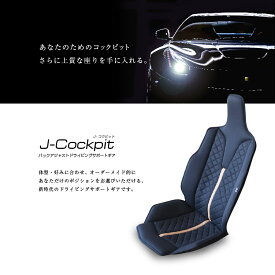 【ドライブ専用】「J-Cockpit」J-コクピット 　ダイヤモンドキルト　センターラインで車内がスーパーカーのような装いに　装着するだけのお手軽カスタム　ドライブ用クッション　シートカバー