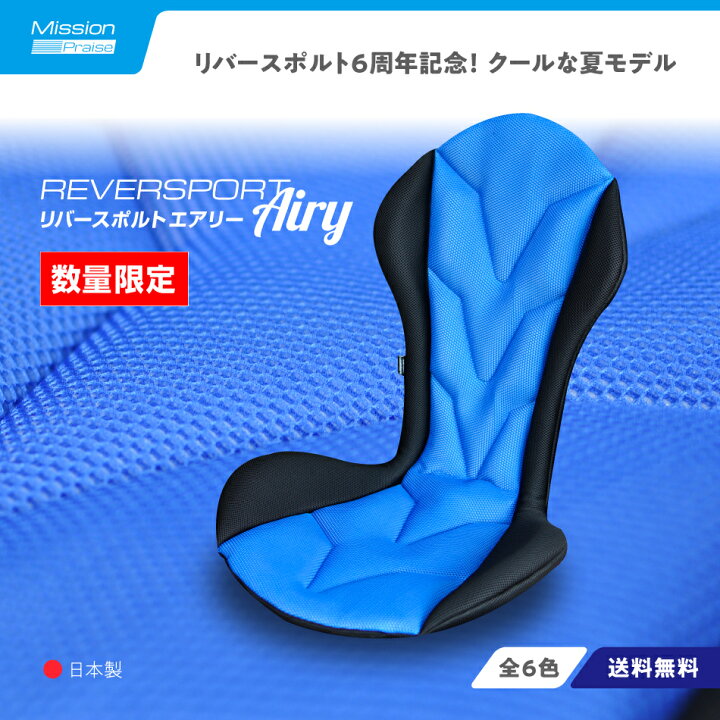 楽天市場】夏向ドライブ用クッション Mission Praise 「REVERSPORT 