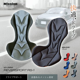 ドライブ用クッション Mission Praise 「REVERSPORT/リバースポルト」正しい姿勢＆体圧分散 車用　クッション シートカバー スタイリッシュ プレゼント ギフト 車 腰クッション シートクッション 夏 クール