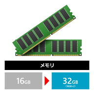 【同時購入オプション】【メモリ】16GB → 32GB 変更