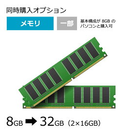 【同時購入オプション】【メモリ】8GB → 32GB 変更
