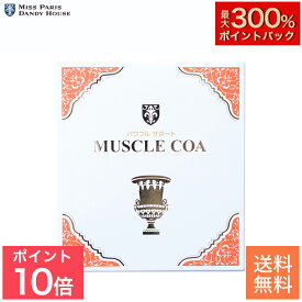 【スーパーSALE限定 P10倍 & 抽選で最大300%ポイントバック】マッスルCOA ｜ HMB HMB配合 筋肉 ボディライン ボディメイク 筋トレ トレーニング プロテイン アミノ酸 サプリ