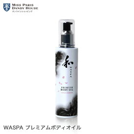 ボディオイル ミスパリ 公式 WASPAプレミアムボディオイル 200ml マッサージ オイル 身体 体 髪 ヘア スキンケア 美容 エステ サロン 米胚芽油 ツバキ種子油 金箔 女性 男性 メンズ コスメ 香り アロマ