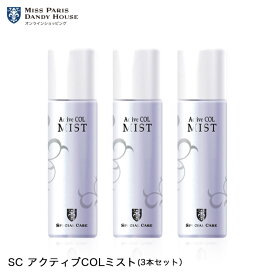 化粧水 ミスパリ 公式 SC アクティブCOLミスト 3本セット ミスト スプレー スキンケア ローション 保湿 乾燥 基礎 化粧品 潤い ハリ