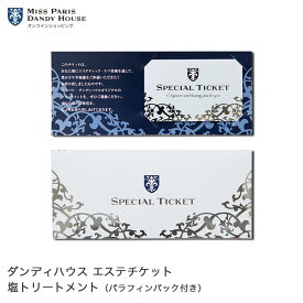 エステチケット ダンディハウス公式 【 ダンディハウスエステチケット 塩トリートメント（パラフィンパック付き）】 ギフト 体験ギフト エステ券