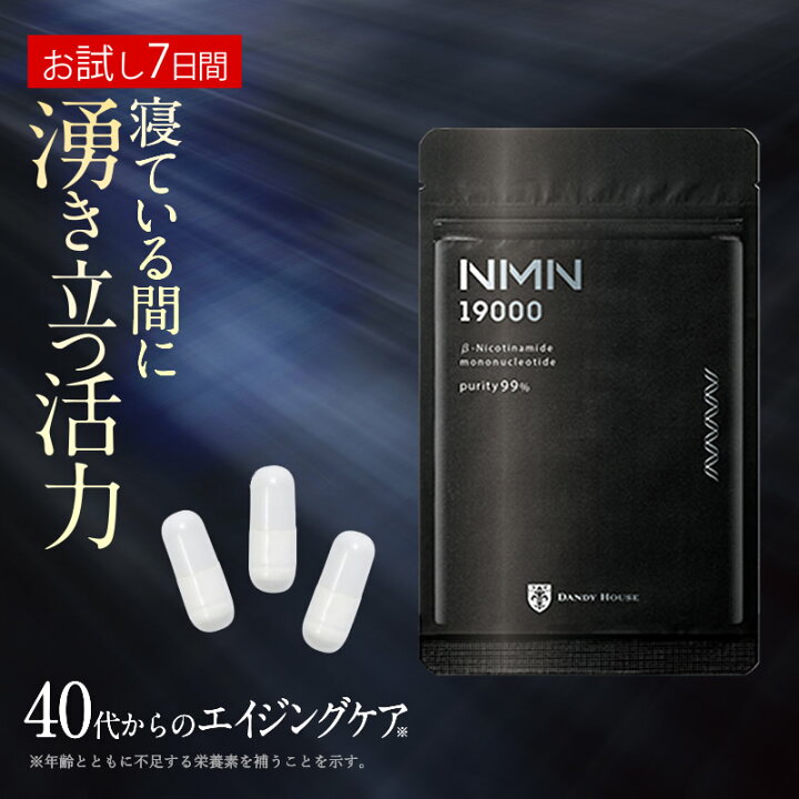 楽天市場】NMN 19000 サプリ ダンディハウス 公式 （7日間お試し 