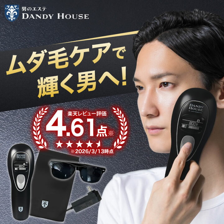 楽天市場】脱毛器 ダンディハウス公式 IPLヘアリムーバー メンズ 冷感 