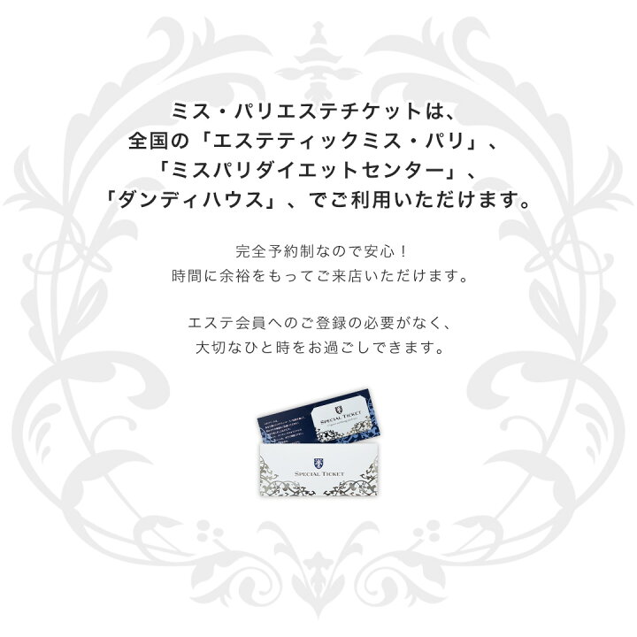 楽天市場】エステ 体験ギフト 【 スペシャルフェイシャル】｜ ミスパリ 