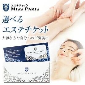 【エステチケット】ミスパリ 公式 選べる体験ギフト券 スペシャルボディ フェイシャル リラクゼーション ブライダル ギフト 誕生日 プレゼント 引き締め 送料無料 クリスマス 忘年会 新年会 女子会 美容
