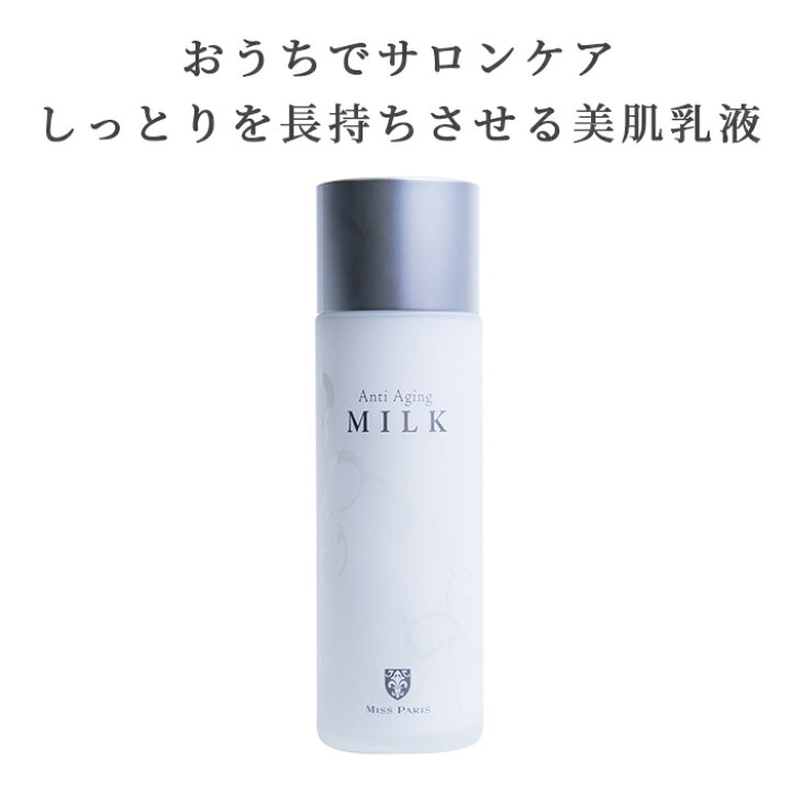 楽天市場 ミスパリ ミルク 化粧品 サロン品質 保湿 乳液 酵母 しっとり肌 肌荒れ 肌あれ 毛穴 女性 ギフト プレゼント 記念日 誕生日 コスメ 30代 40代 50代 60代 公式ミスパリ ダンディハウス