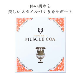 マッスルCOA ｜ HMB HMB配合 筋肉 ボディライン ボディメイク 筋トレ トレーニング プロテイン アミノ酸 サプリ シトルリン オルニチン アルギニン グルタミン クエン酸 サプリメント ダイエット 引き締め