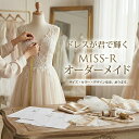 【order-made】 サイズオーダー 変更追加料金 オーダーメイド セミオーダー 色・デザイン変更 ウェディングドレス カ…