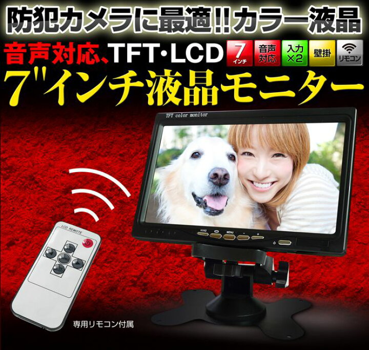 楽天市場】防犯カメラ モニター 液晶モニター スピーカー 音声対応 