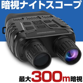 【期間限定ポイント5倍】 暗視スコープ 300mまで暗視撮影 赤外線 ナイトビジョン 暗視ゴーグル 暗視カメラ ナイトスコープ 双眼鏡 望遠鏡 ハンディー ビデオカメラ カメラ スターライト 赤外線 望遠 1080P 録画 SD録画 動画 夜間 暗視 サバゲー サバイバルゲーム 夜釣り 防犯