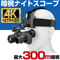 暗視ゴーグル 単眼鏡の通販