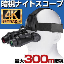 【期間限定ポイント5倍】 暗視スコープ 暗視ゴーグル ナイトビジョン 4K 830万画素 300m暗視撮影 暗視カメラ スコープ ナイトスコープ ウェアラブル ヘルメット ヘッド マウント カメラ 赤外線 望遠 録画 SD録画 暗視 バッテリー 撮影 サバゲー サバイバルゲーム 夜釣り 防犯
