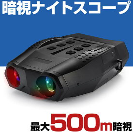 暗視スコープ 500mまで暗視撮影 暗視ゴーグル ナイトスコープ ナイトビジョン 暗視カメラ 双眼鏡 望遠鏡 ハンディー ビデオカメラ カメラ スターライト 赤外線 望遠 1080P 録画 SD録画 夜間 暗視 撮影 防犯 小型 録画機能付き サバゲー サバイバルゲーム 夜釣り 防犯