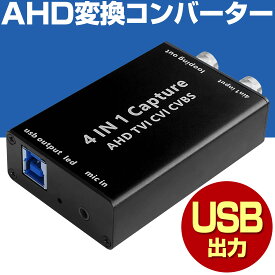 防犯カメラ AHD TVI CVI CVBS アナログ 変換 コンバーター コンバータ USB 1080P 出力 変換器 カメラ モニター パソコン コンピュータ PC ライブ配信 録画 4K 5MP 4MP 3MP 720P 対応 有線 家庭用 小型 屋内 業務用 簡単 設置