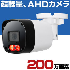 防犯カメラ AHD 200万画素 屋外 家庭用 有線 1080P 小型 防水 赤外線 暗視 駐車場 車庫 車上荒らし 業務用 本物 セット 3.6mm 広角 レンズ HP2000P