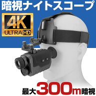 【期間限定ポイント5倍】 暗視スコープ 暗視ゴーグル 暗視カメラ スコープ ナイトスコープ ナイトビジョ…
