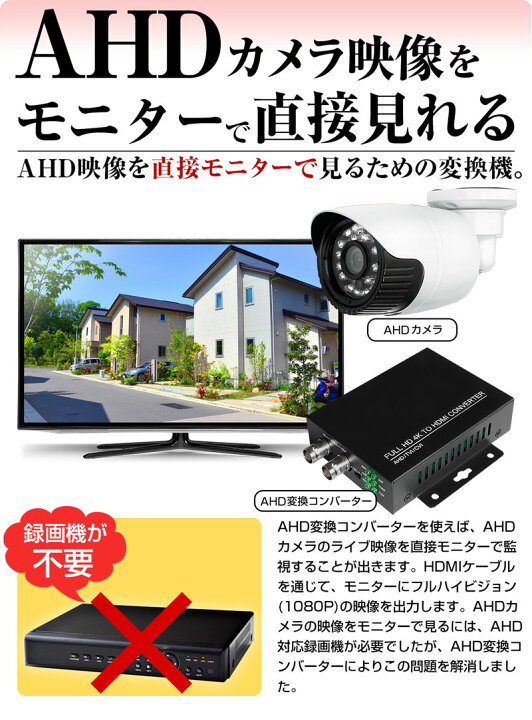 楽天市場】防犯カメラ AHD 変換 コンバーター コンバータ HDMI 1080P 