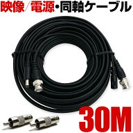 アナログ 防犯カメラ ケーブル コード 30m 屋外 家庭用 有線 延長 映像 電源 一体型 同軸ケーブル 防水 …