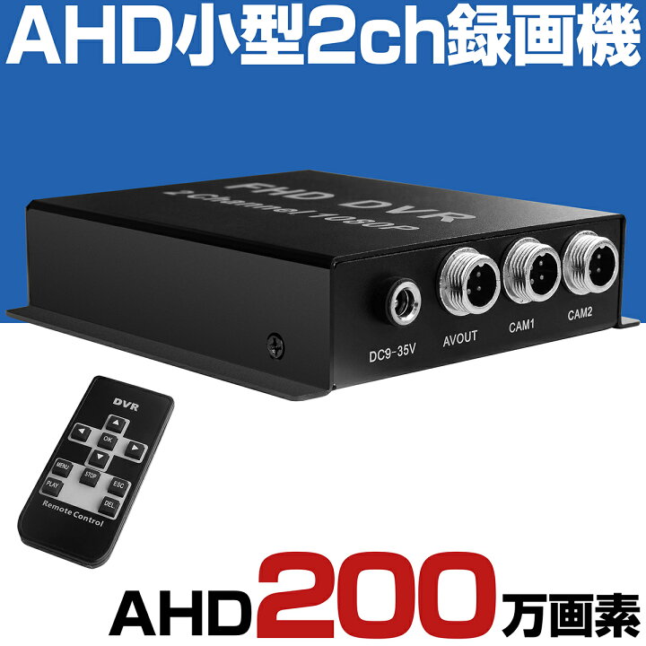 楽天市場 防犯カメラ 超小型 Sdカード録画 録画機 2チャンネル レコーダー Ahd 1080p 0万画素 Sdカード 録画 Sd録画 家庭用 有線 屋外 屋内 録画 動体検知 上書き 駐車場 車上荒らし 車庫 業務用 小型 マイク 録音 防犯 カメラ 簡単 設置 家