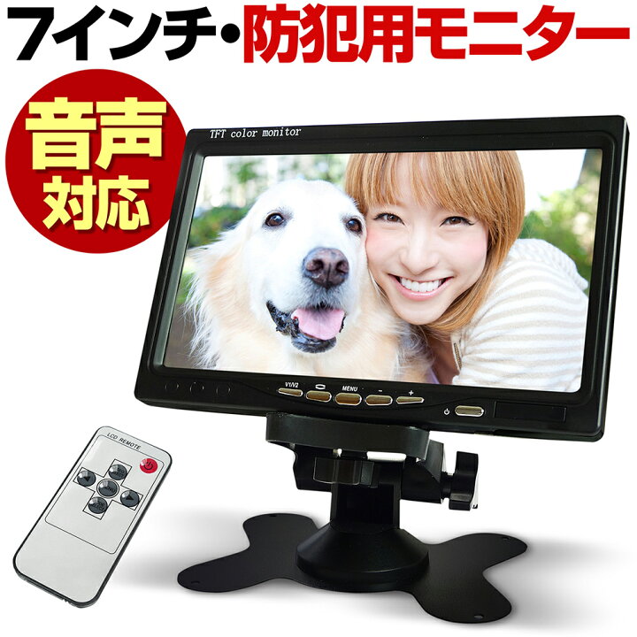 楽天市場】防犯カメラ モニター 液晶モニター スピーカー 音声対応 