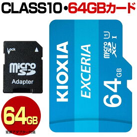 KIOXIA キオクシア 旧 TOSHIBA 東芝 マイクロ SDカード 64GB micro SDXC マイクロSDXC 高速転送 Class10 クラス10 UHS-I 100MB/s U1 microSDカード microSDXCカード マイクロSDXCカード カードアダプター付属 スマートフォン スマホ ドライブレコーダー デジカメ 防犯カメラ