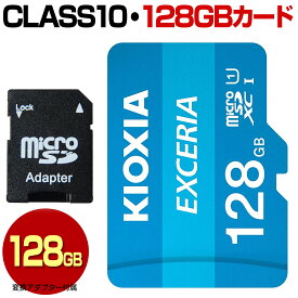 KIOXIA キオクシア 旧 TOSHIBA 東芝 マイクロ SDカード 128GB micro SDXC マイクロSDXC Class10 クラス10 UHS-I 100MB/s U1 microSDカード microSDXCカード マイクロSDXCカード カードアダプター付属 スマートフォン スマホ ドライブレコーダー デジカメ 防犯カメラ
