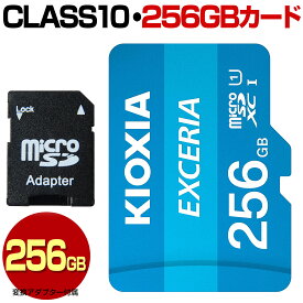 KIOXIA キオクシア 旧 TOSHIBA 東芝 マイクロ SDカード 256GB micro SDXC マイクロSDXC Class10 クラス10 UHS-I 100MB/s U1 microSDカード microSDXCカード マイクロSDXCカード カードアダプター付属 スマートフォン スマホ ドライブレコーダー デジカメ 防犯カメラ