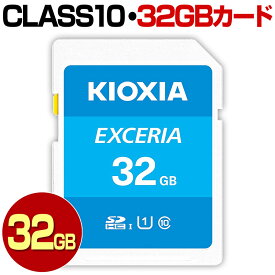 KIOXIA キオクシア 旧 TOSHIBA 東芝 SDカード 32GB SDHC カード Class10 クラス10 UHS-I 100MB/s U1 SDHCカード カードアダプター付属 スマートフォン スマホ ドライブレコーダー デジカメ 防犯カメラ