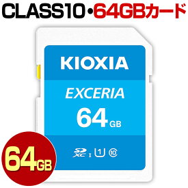 KIOXIA キオクシア 旧 TOSHIBA 東芝 SDカード 64GB SDXC カード Class10 クラス10 UHS-I 100MB/s U1 SDXCカード カードアダプター付属 スマートフォン スマホ ドライブレコーダー デジカメ 防犯カメラ