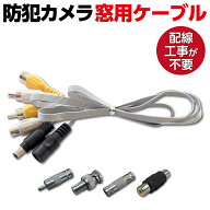 防犯カメラ ドア 扉 隙間 ケーブル 隙間ケーブル 窓ケーブル ドア隙間すり抜けケーブルセット すきま す…