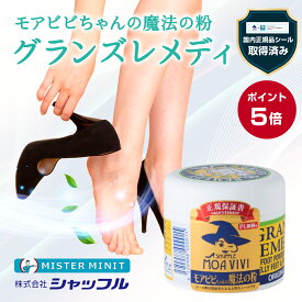 【9日20時～マラソン限定P5倍】★ミニット公式 ar6月号に掲載！【国内正規品】 グランズレメディ 50g 無香料 保証書シールつき 国内 正規品 単品 粉 靴 脱臭 魔法の粉 足 匂い 臭い スニーカー ブーツ 下駄箱 パウダー フットパウダー モアビビ グランズ レメディ 無香料