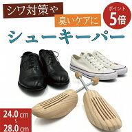 【9日20日～ポイント5倍】シューキーパー 木製 シューツリー 型崩れ防止 靴 通気性 革靴 スニーカー シュ…