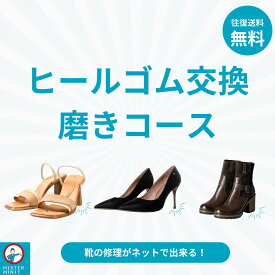 靴修理 ミスターミニット レディース ヒールゴム交換＋磨き 【1足】 ヒール修理 ヒール ゴム交換 靴修理 修理 靴の修理 かかと レペット ルブタン ダイアナ RANDA ミハマ ステッピ オデット エ オディール ファビオ ルスコーニ ヨシト ペリーコ