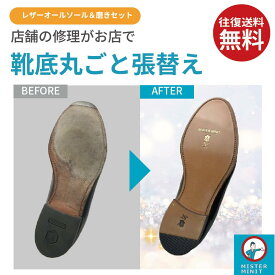 【4日20時～マラソン限定P5倍】 靴修理 ミスターミニット オールソール 【革】＋磨き 1足 靴 修理 レザー ソール ヒール 革靴 本革 ローファー メンズ ビジネスシューズ ブーツ ソール交換 ソール補修 キルガー JR レザーオールソール