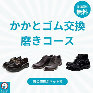 靴修理 ミスターミニット かかとゴム交換+磨き 【1足】 靴 修理 ヒール 革靴 本革 ローファー メンズ ビジネスシューズ 補修 靴底 剥がれ 靴底剥がれ かかと 靴の修理 すり減り 浮く かかと