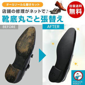 靴修理 ミスターミニット オールソール 【ゴム】+磨き 1足 靴 修理 ソール ヒール 革靴 本革 ローファー メンズ ビジネスシューズ ブーツ Vibram ヴィブラムヒール ラバー ダイナイト リッジ