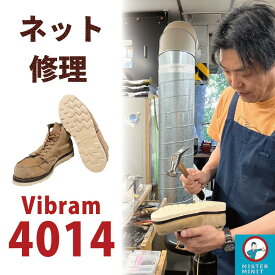 靴修理 ヴィヴラム4014 ボブソール レッドウイング ヴィブラム vibram ビブラム4014 ブーツ修理 靴底修理 ビブラムソール交換 ダナー クラークス ワラビー ホワイツ ブランドストーン ポストマンブーツ チペワ アイリッシュセッター ビブラム エンジニアブーツ ソール交換