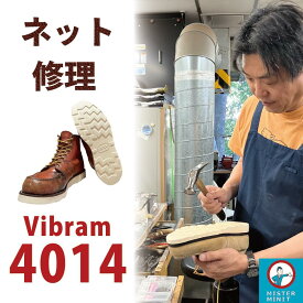 靴修理 ヴィヴラム4014 ボブソール レッドウイング ヴィブラム vibram ビブラム4014 ブーツ修理 靴底修理 ビブラムソール交換 ダナー クラークス ワラビー ホワイツ ブランドストーン ポストマンブーツ チペワ アイリッシュセッター ビブラム エンジニアブーツ ソール交換