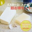 《送料無料》ミスターQ超お得セット ＜ミスターQ Mサイズ×スポンジ＞キッチン用固形洗剤 石鹸 キッチン 靴 お風呂 車 食器用洗剤 食器洗剤 無香料 無リン 無着色 日本製 手荒れ 油汚れ 長持ち シンプル インテリア キッチン用洗剤 固形 洗剤 ミスターキュー