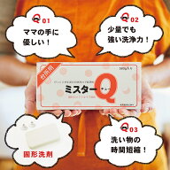 《送料無料》固形洗剤＜ミスターQ 単品＞正規代理店 M Lサイズ 1個 3個石鹸 キッチン 靴 お風呂 車 食器…
