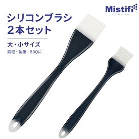 オイル刷毛（シリコンハケ）2本セット｜Mistifi（ミスティフィ）料理用シリコン刷毛　 シリコン刷毛 刷毛 ハケ 油引き 塗はけ シリコンはけ 耐熱キッチンブラシ 調理用ハケ 油塗り BBQ 製菓 ベーキング グリル フライパン対応 一体型 洗える 衛生的 抜け毛なし オイルブラシ