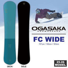 【早期予約特典あり】25-26 オガサカスノーボード OGASAKA エフシーワイド FC -WIDE MODEL- 157wide/160wide/163wide/ 2点選べる豪華特典あり (カービング 板)【送料無料】【代引手数料無料】【日本正規品】