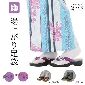 【100足/500足/1,000足】湯上がり足袋【白/グレー】すべり止め付き【フリーサイズ】【男女兼用】【ポリエステル100％】【個包装】【衛生商品】【温泉施設】【サウナ】【湯あそび】【使い切り】【ホテルアメニティー】【おもてなし】