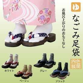 【単色 600足】なごみ足袋 【ホワイト・ブラック・ベージュ・グレー：全4色】【フリーサイズ】【男女兼用】【ポリエステル100％】【個包装】【衛生商品】【温泉施設】【湯上がり】【使い捨て】【集客】【あったらいいな】【おもてなし】